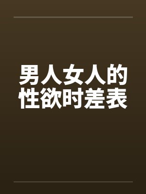 男人女人性功能有啥不同