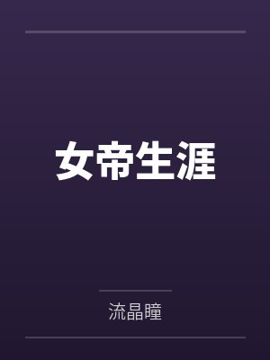 影帝捡到软糯白月光小说