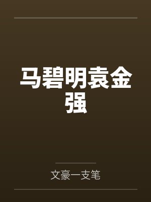 马碧明袁金强