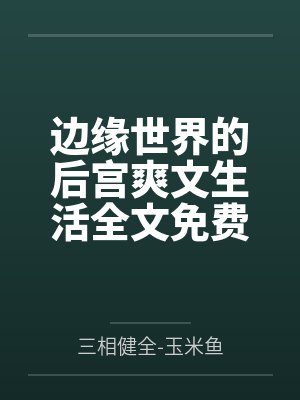 全家犯太岁，唯有嫡女福星高照