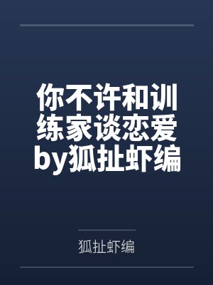 雌君的白月光竟是我自己