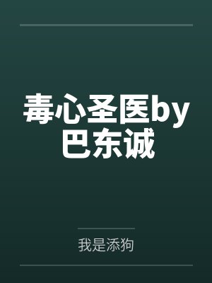 毒心圣医by巴东诚