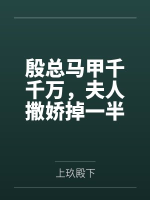 卧底警校的我职场危机by雨小狐