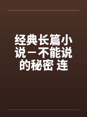 不能说的秘密小说BY