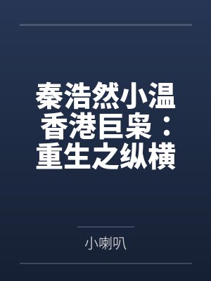 秦浩然小温香港巨枭：重生之纵横四海