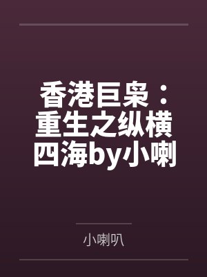香港巨枭：重生之纵横四海by小喇叭