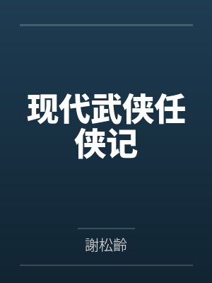 现代武侠任侠记