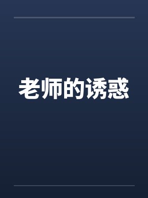 老师的诱惑