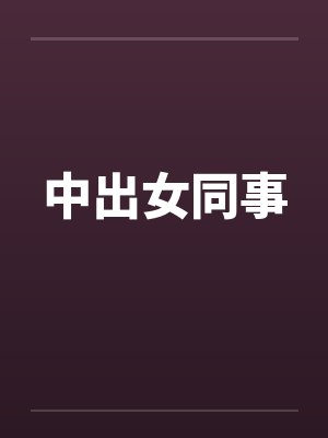 中出女同事