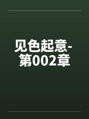 见色起意- 第002章
