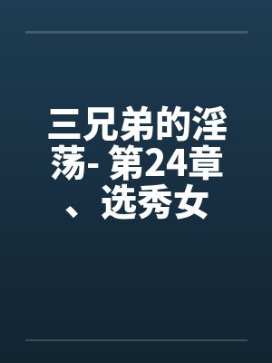 三兄弟小说