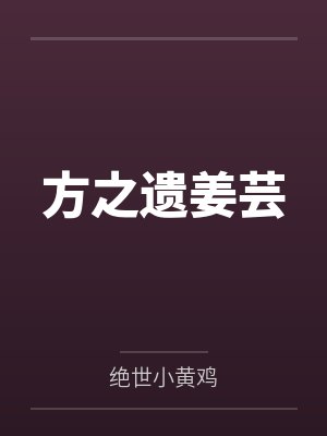方之遗姜芸