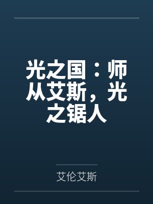 光之国师从艾斯光之锯人笔记阁