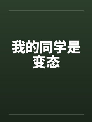 我的同学是变态