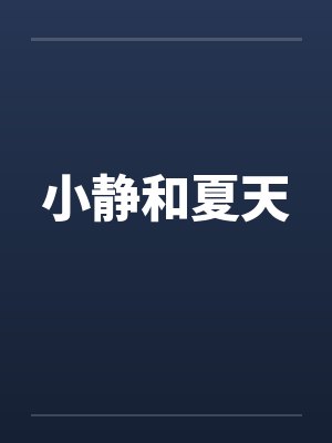 小静和夏天