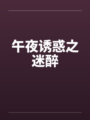 午夜诱惑之迷醉