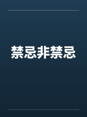 禁忌非禁忌