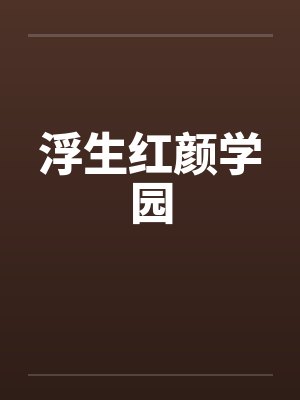 浮生红颜学园