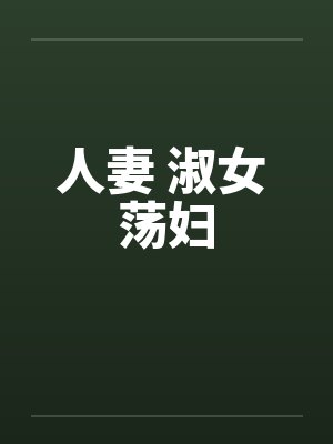 人妻 淑女 荡妇