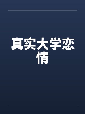 真实大学恋情