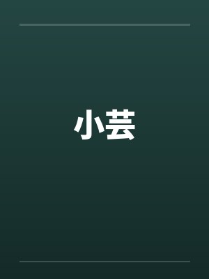 小芸和爸爸小说笔趣阁