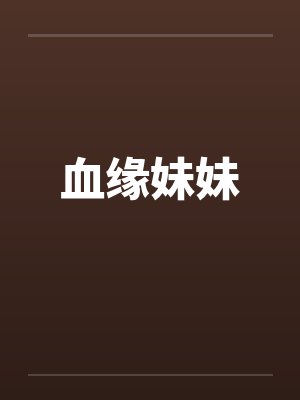 血缘妹妹
