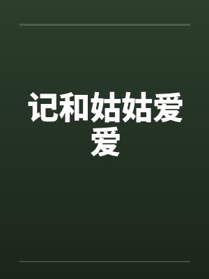 记和姑姑爱爱