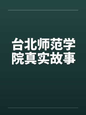 台北师范学院真实故事