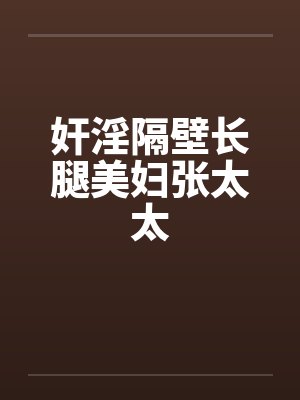 奸淫隔壁长腿美妇张太太