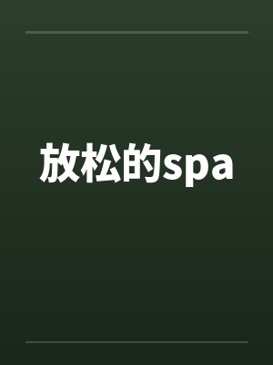 放松的spa