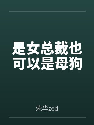 是女总裁也可以是母狗