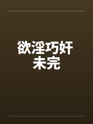 欲淫巧奸 未完