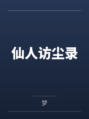 仙人访尘录