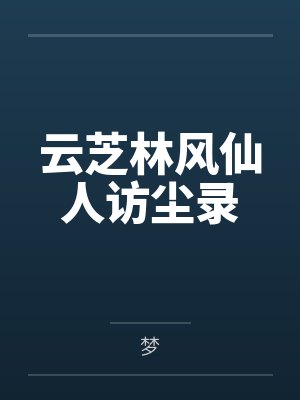 云芝林风仙人访尘录