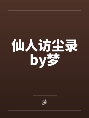 仙人访尘录by梦
