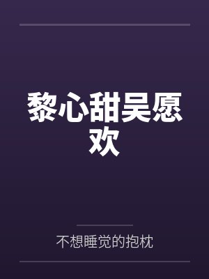 黎心甜吴愿欢