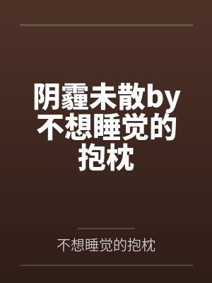 阴霾未散by不想睡觉的抱枕