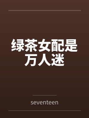 绿茶女配是万人迷byseventeen