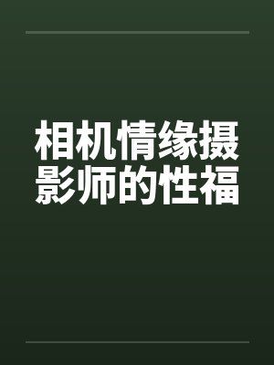 摄影师爱情