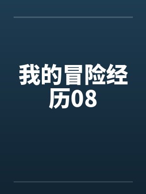 我的冒险经历作文600字