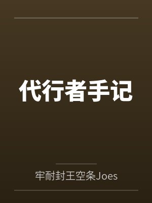 代行者手记笔趣阁无弹窗