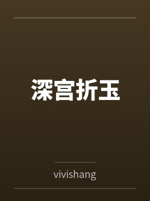 深宫折玉byvivishang