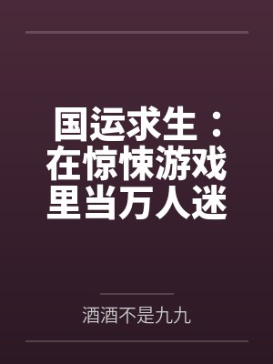 国运求生：在惊悚游戏里当万人迷