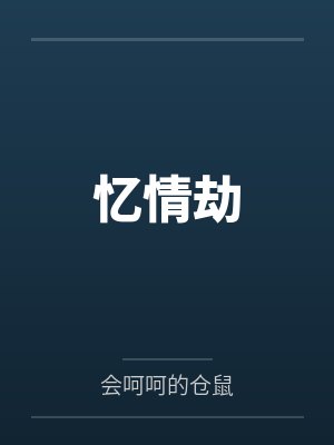 忆情劫