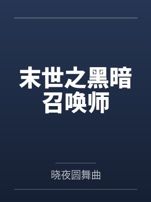 末世之黑暗召唤师