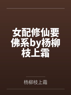 女配修仙要佛系by杨柳枝上霜
