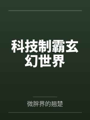 科技制霸玄幻世界