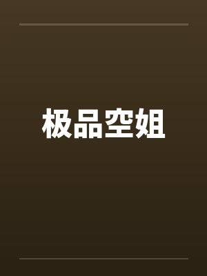 极品空姐