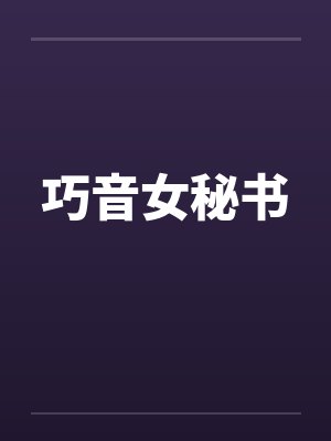 巧音女秘书