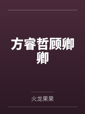 方睿哲顾卿卿